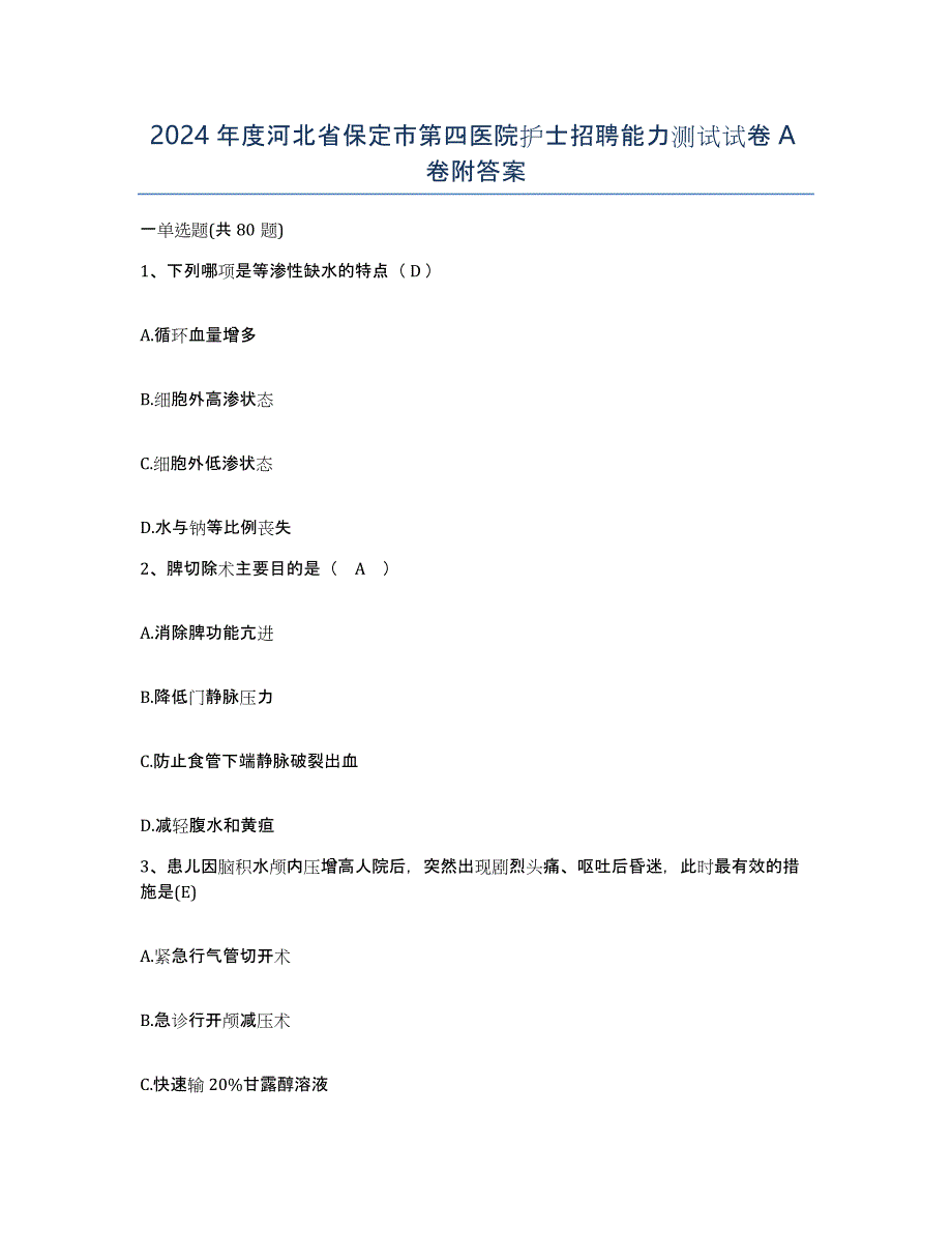 2024年度河北省保定市第四医院护士招聘能力测试试卷A卷附答案_第1页