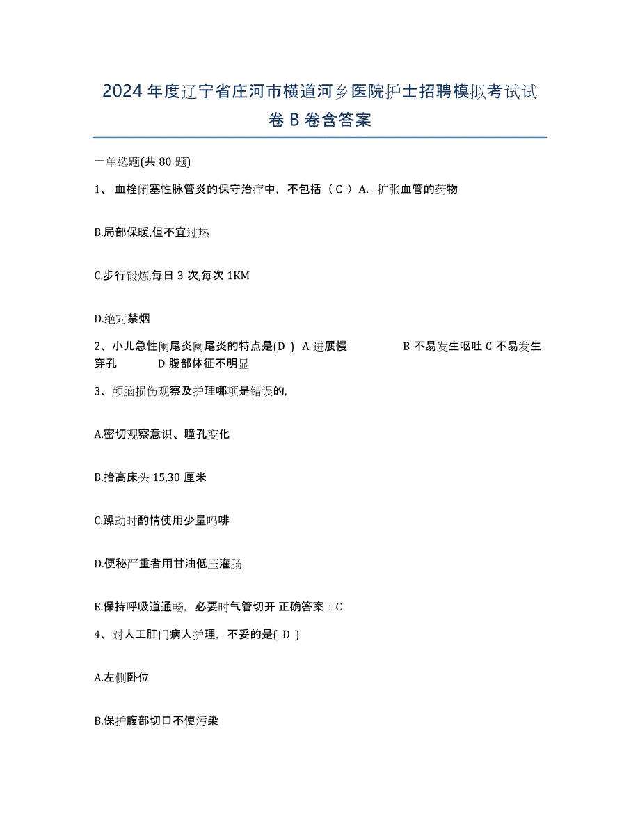 2024年度辽宁省庄河市横道河乡医院护士招聘模拟考试试卷B卷含答案_第1页