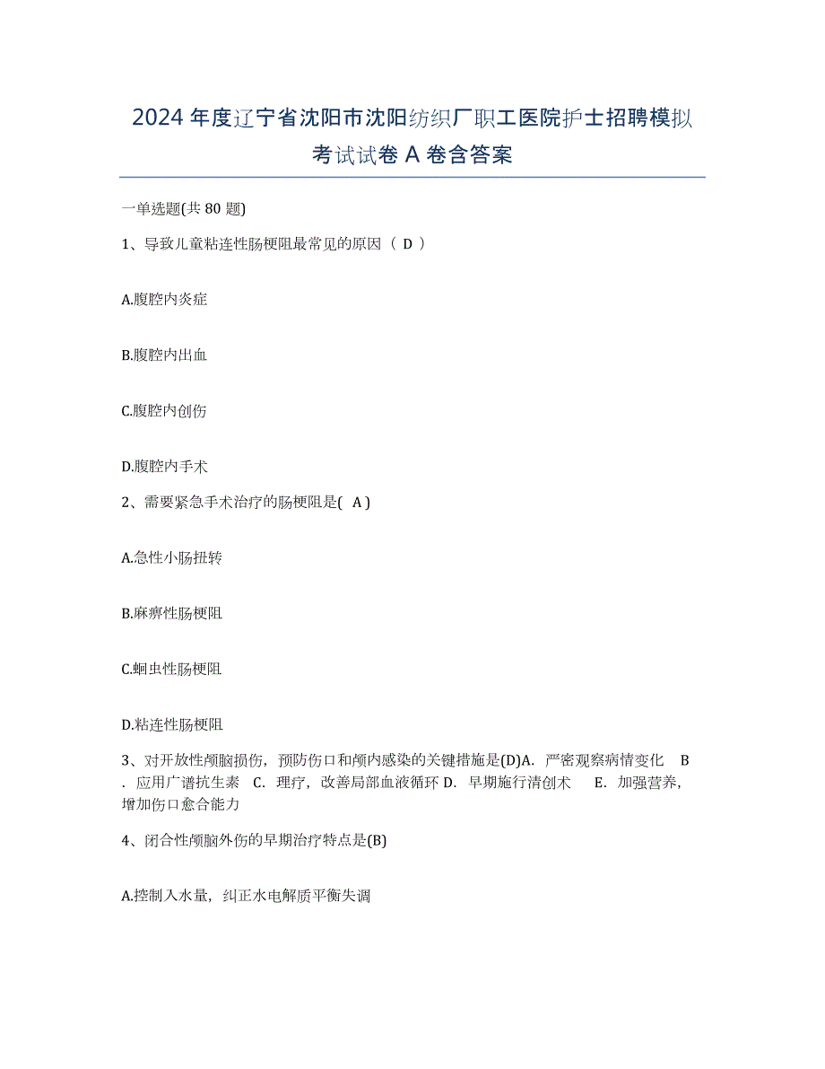 2024年度辽宁省沈阳市沈阳纺织厂职工医院护士招聘模拟考试试卷A卷含答案_第1页