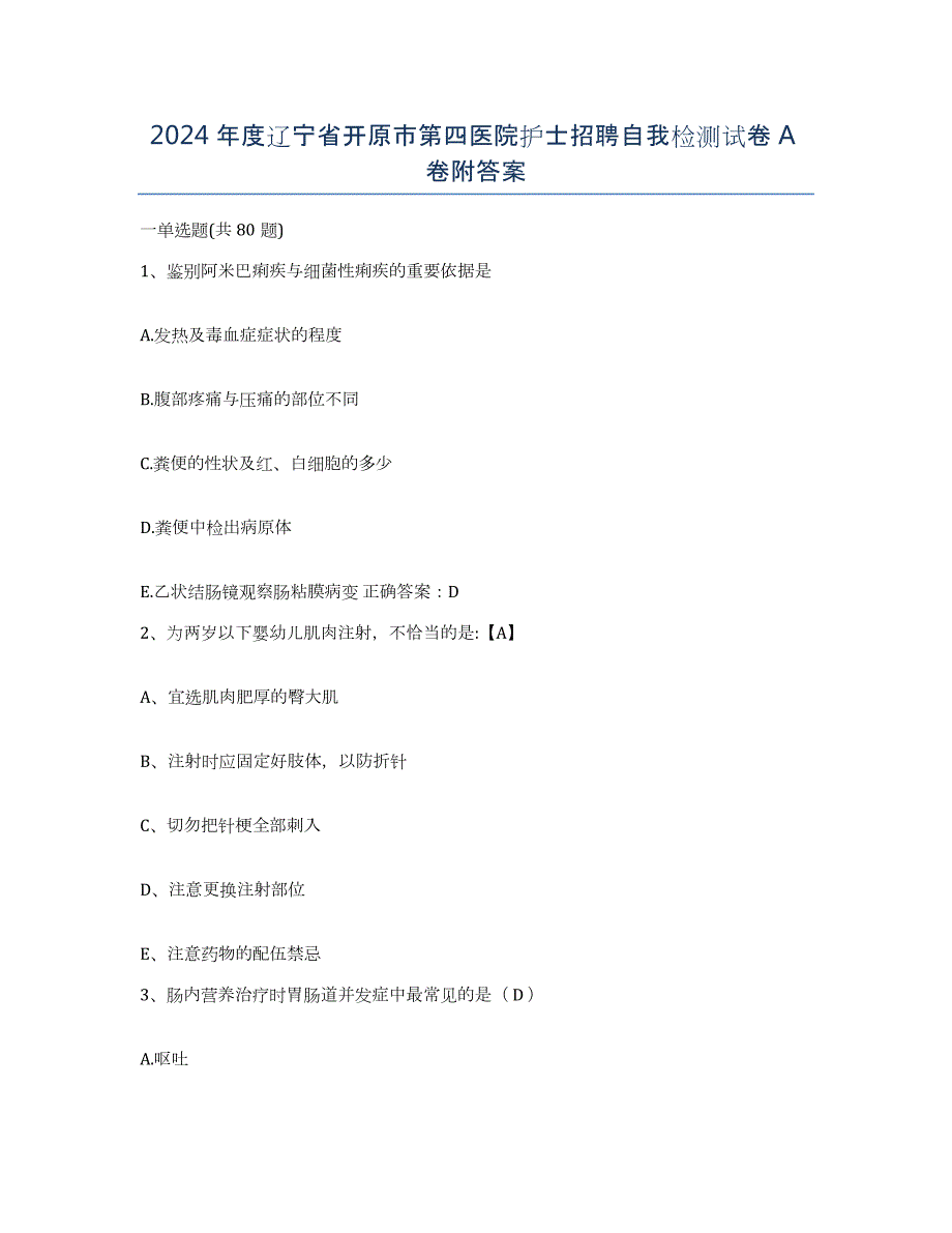 2024年度辽宁省开原市第四医院护士招聘自我检测试卷A卷附答案_第1页