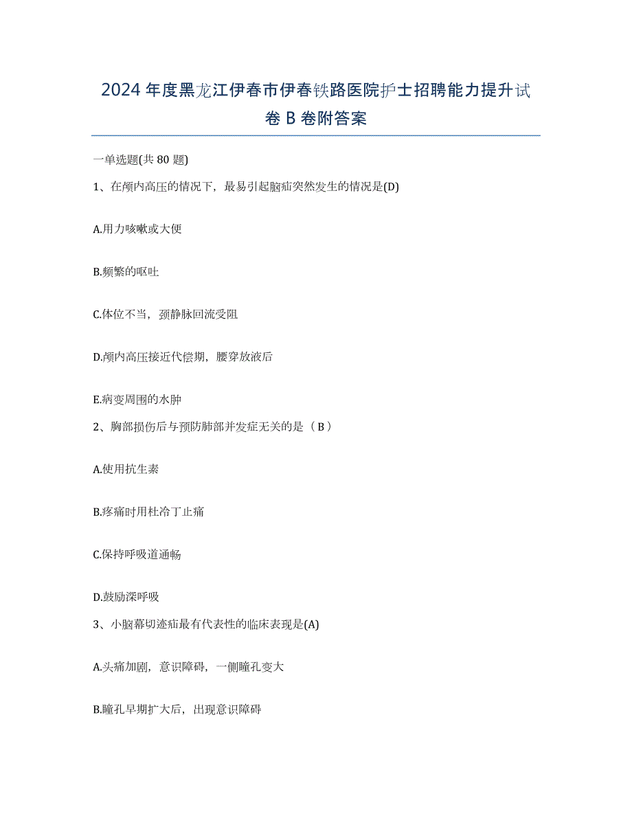 2024年度黑龙江伊春市伊春铁路医院护士招聘能力提升试卷B卷附答案_第1页