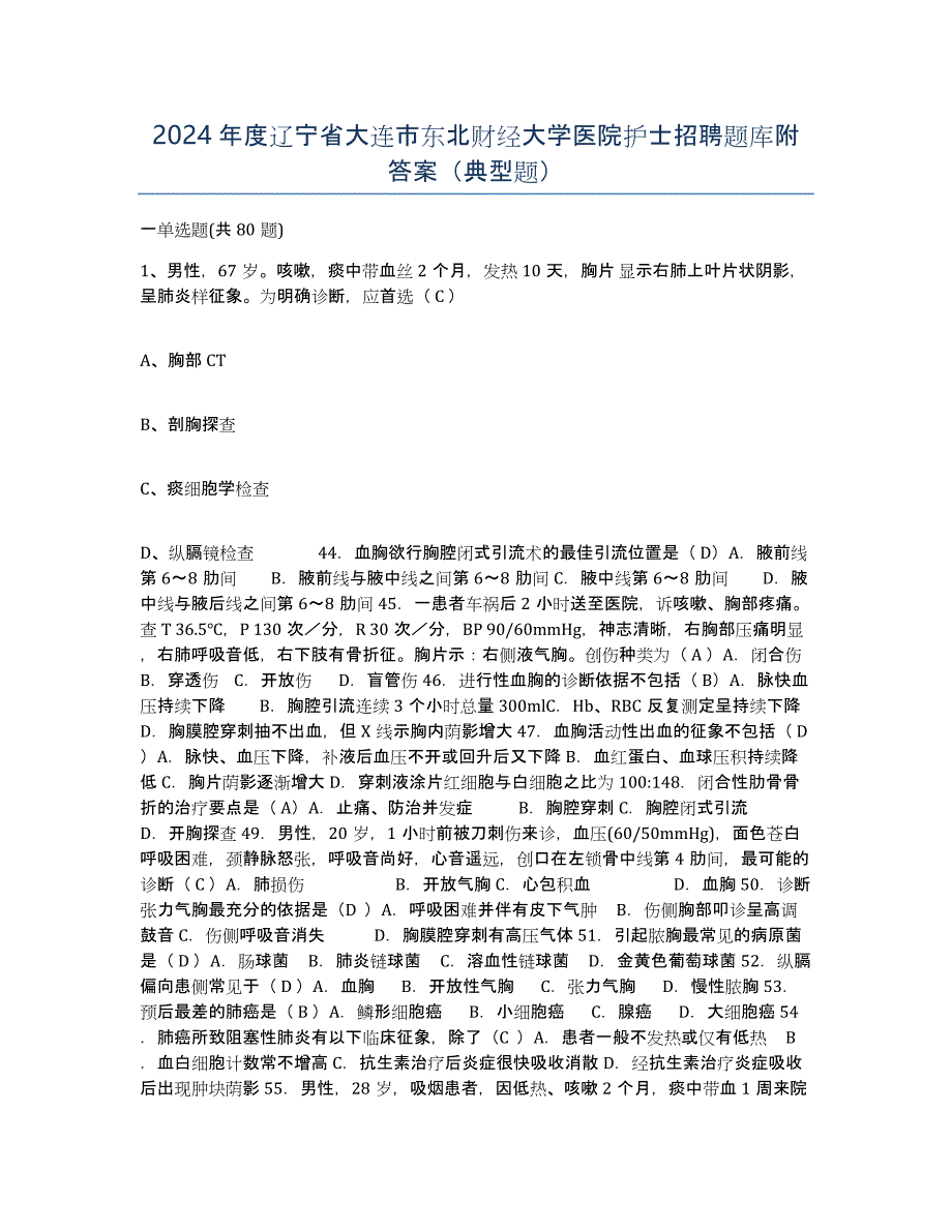 2024年度辽宁省大连市东北财经大学医院护士招聘题库附答案（典型题）_第1页