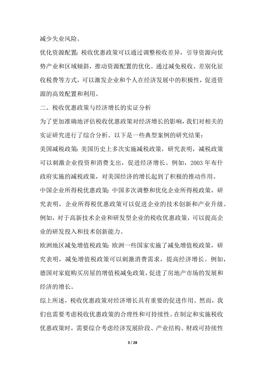 税收优惠政策与_第3页