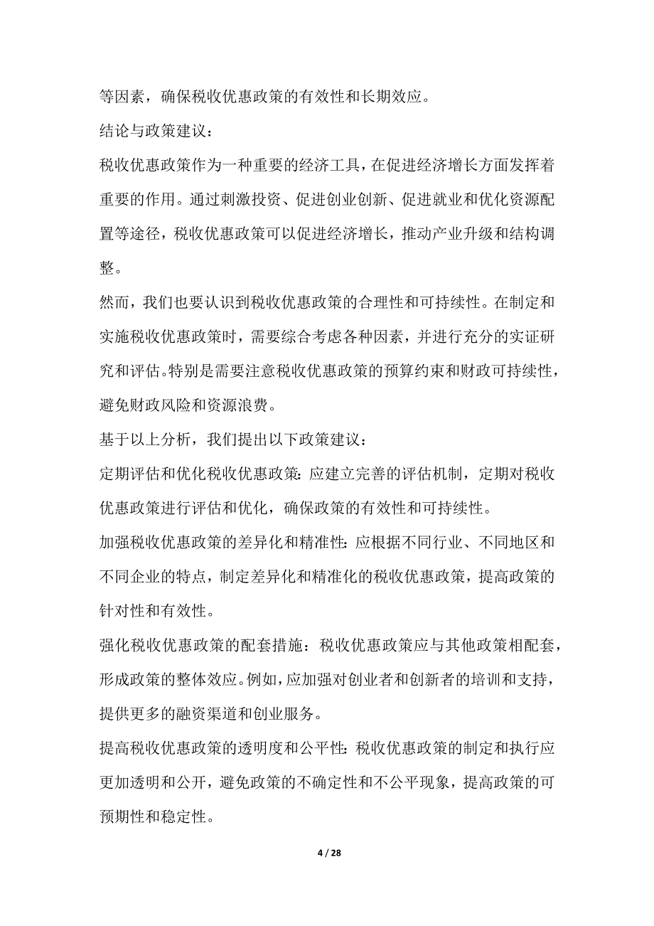 税收优惠政策与_第4页