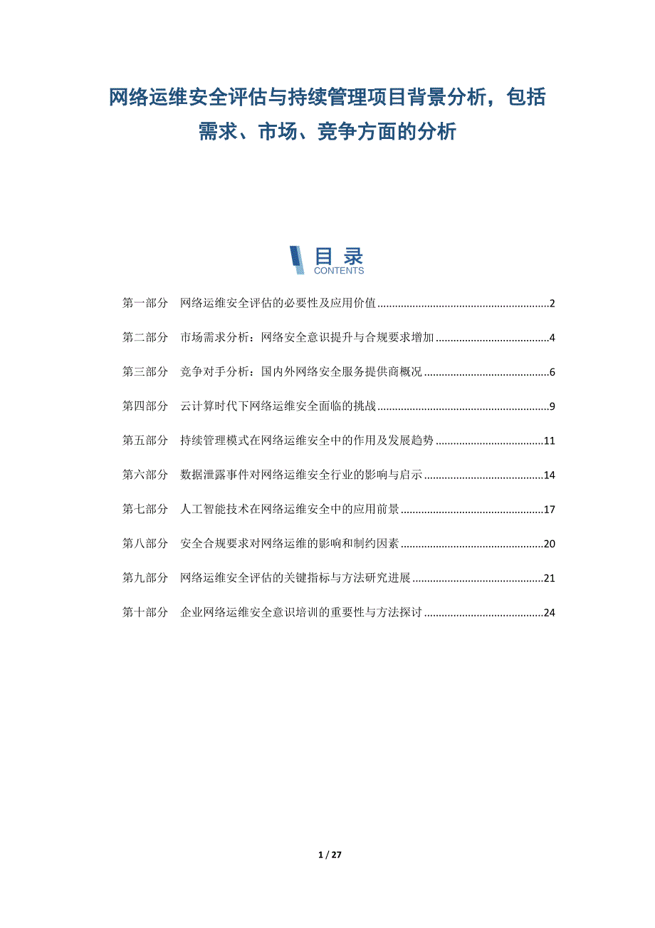 网络运维安全评估与持续管理项目背景分析包括需求、市场、竞争方面的分析_第1页