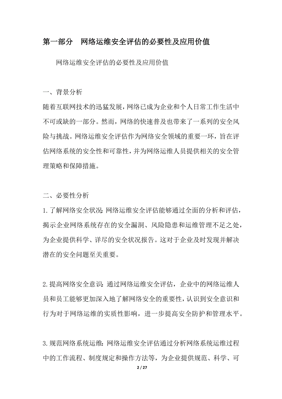 网络运维安全评估与持续管理项目背景分析包括需求、市场、竞争方面的分析_第2页