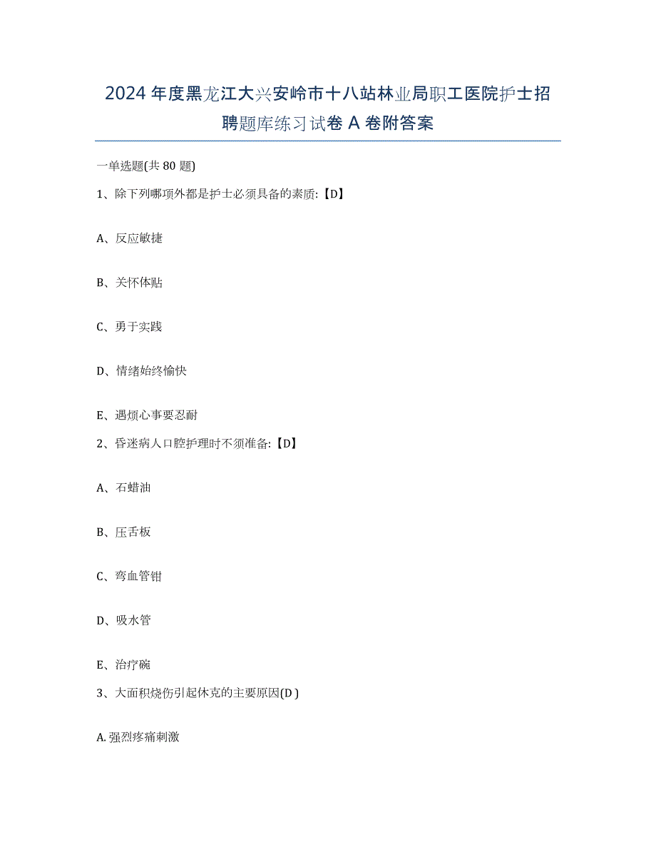 2024年度黑龙江大兴安岭市十八站林业局职工医院护士招聘题库练习试卷A卷附答案_第1页