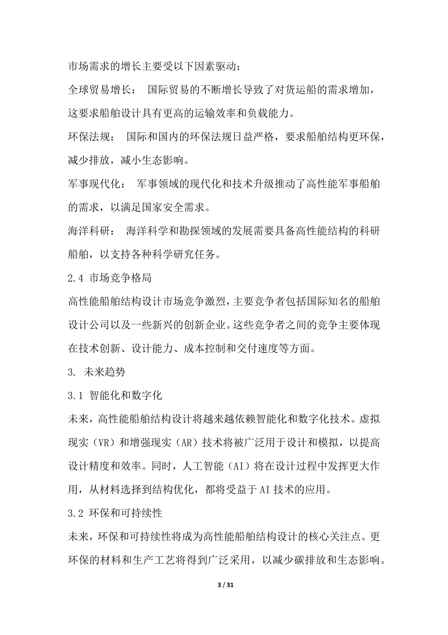 高性能船舶结构设计项目可行性总结报告_第3页