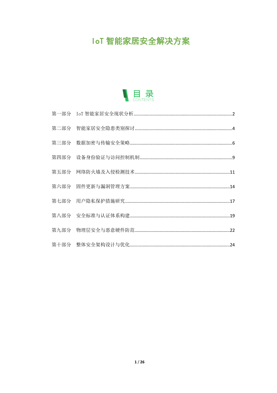 IoT智能家居安全解决方案_第1页