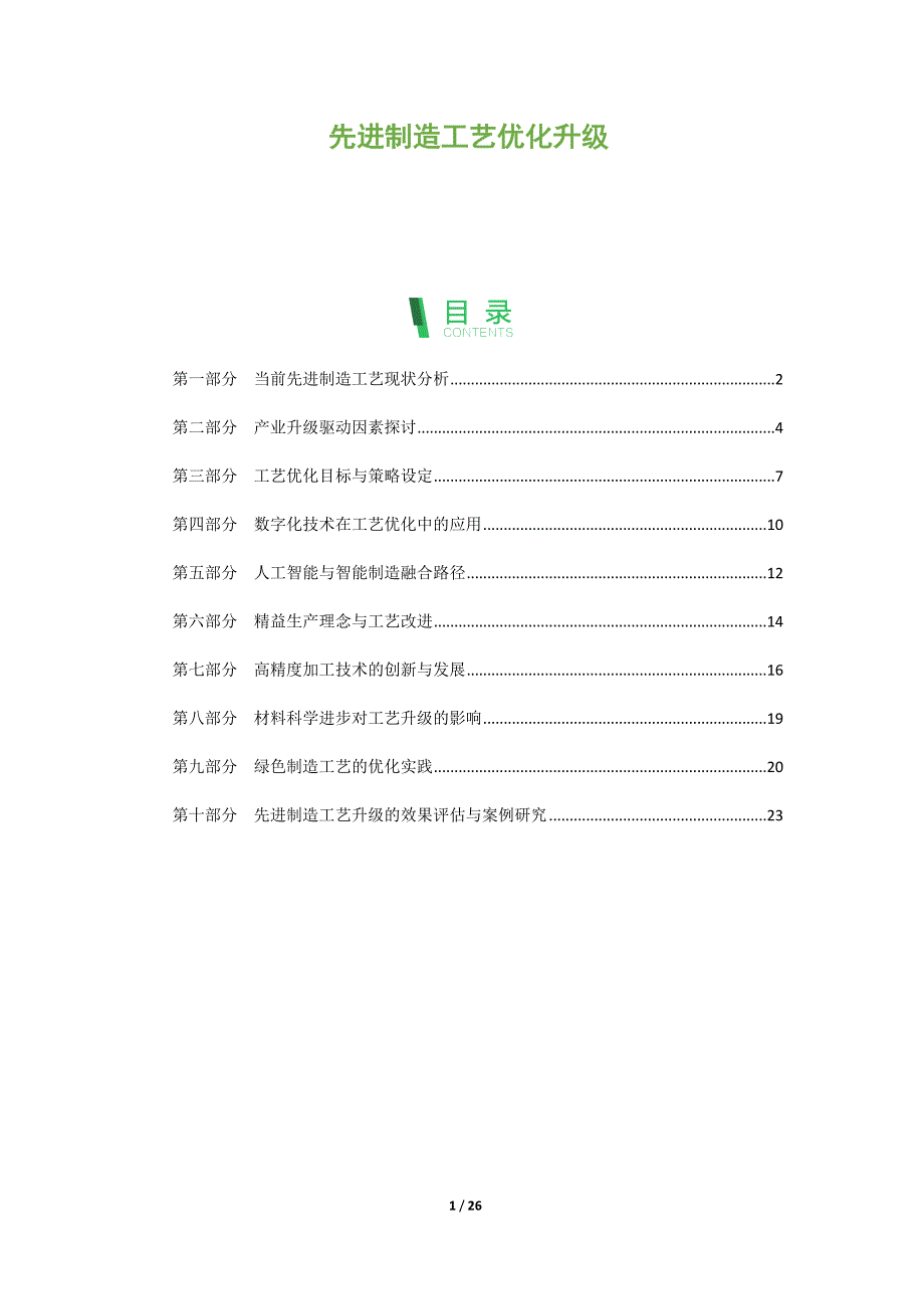 先进制造工艺优化升级_第1页