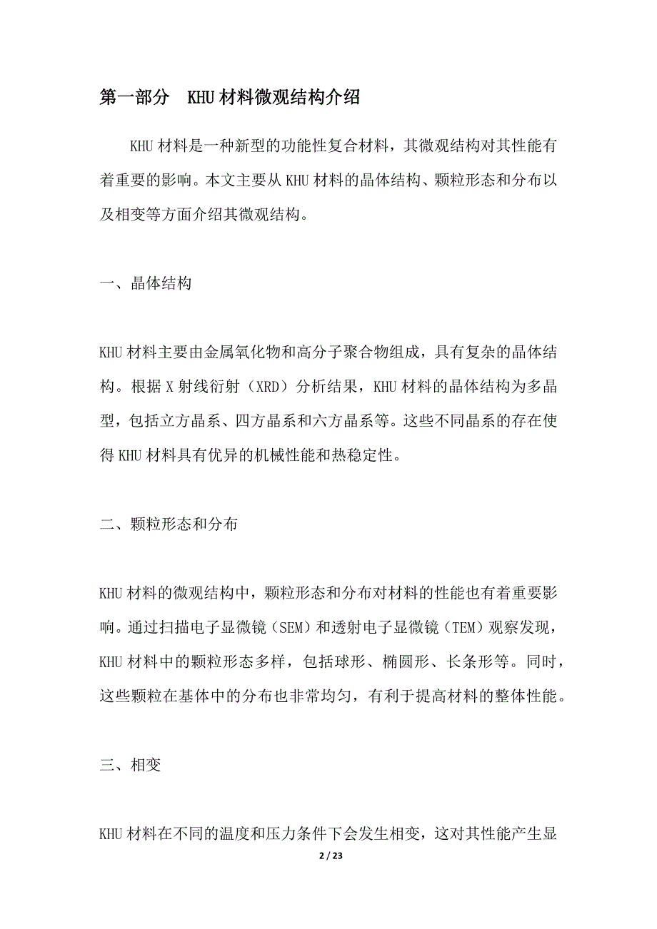 KHU微观结构调控及其性能研究_第2页