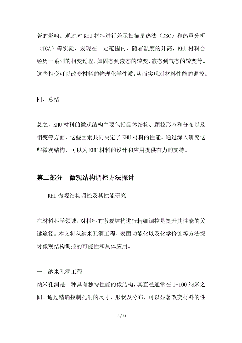 KHU微观结构调控及其性能研究_第3页