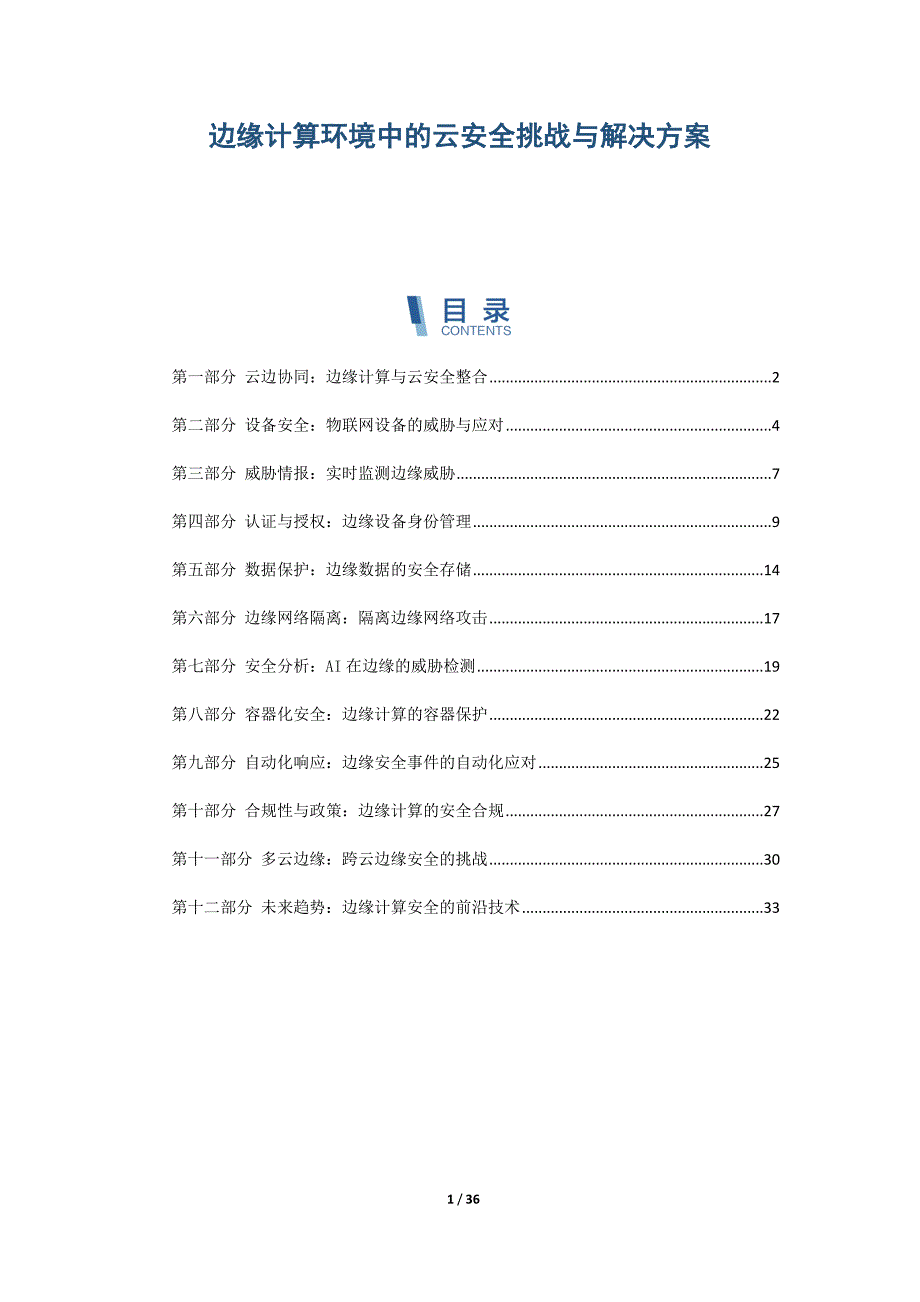 边缘计算环境中的云安全挑战与解决方案_第1页