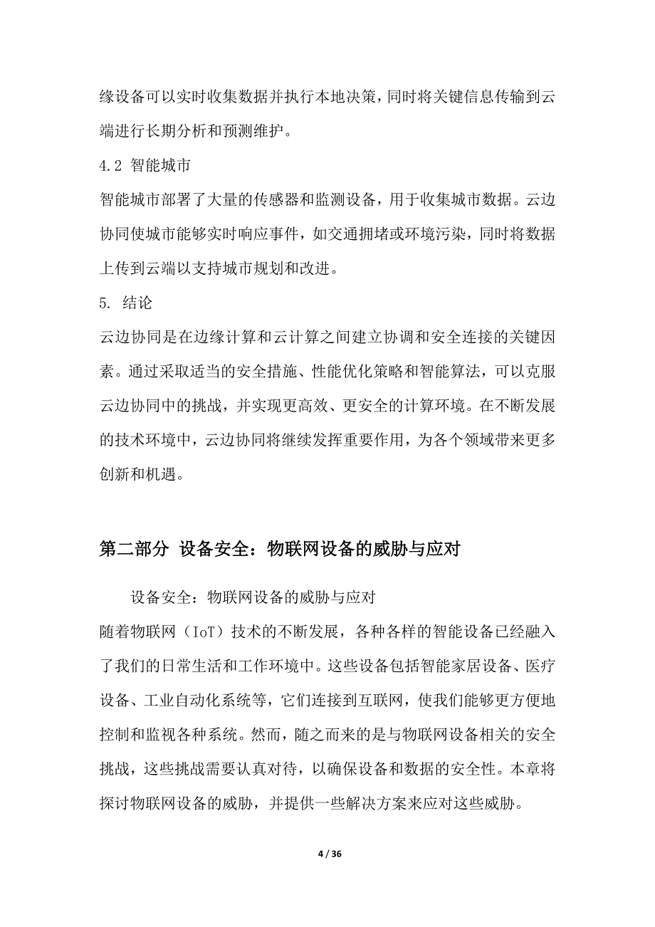 边缘计算环境中的云安全挑战与解决方案_第4页