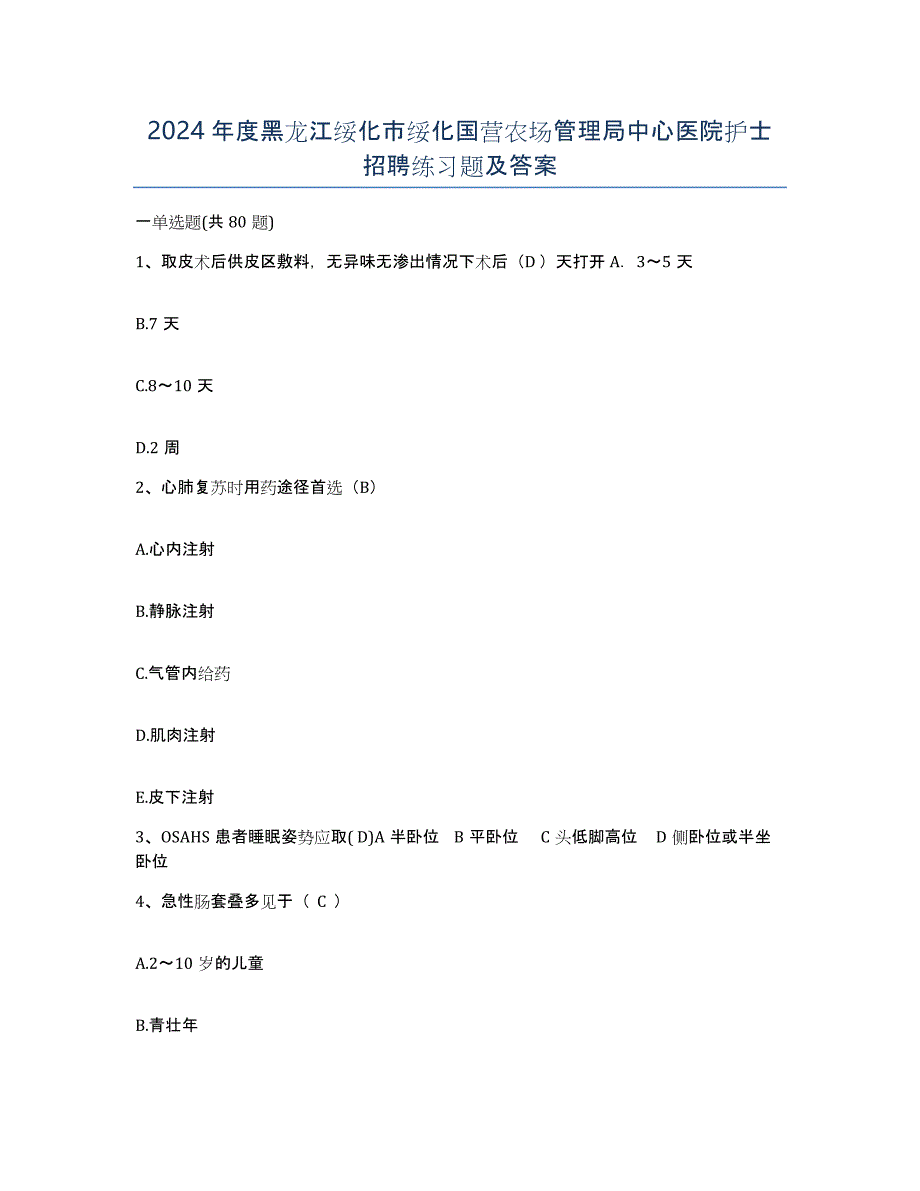 2024年度黑龙江绥化市绥化国营农场管理局中心医院护士招聘练习题及答案_第1页