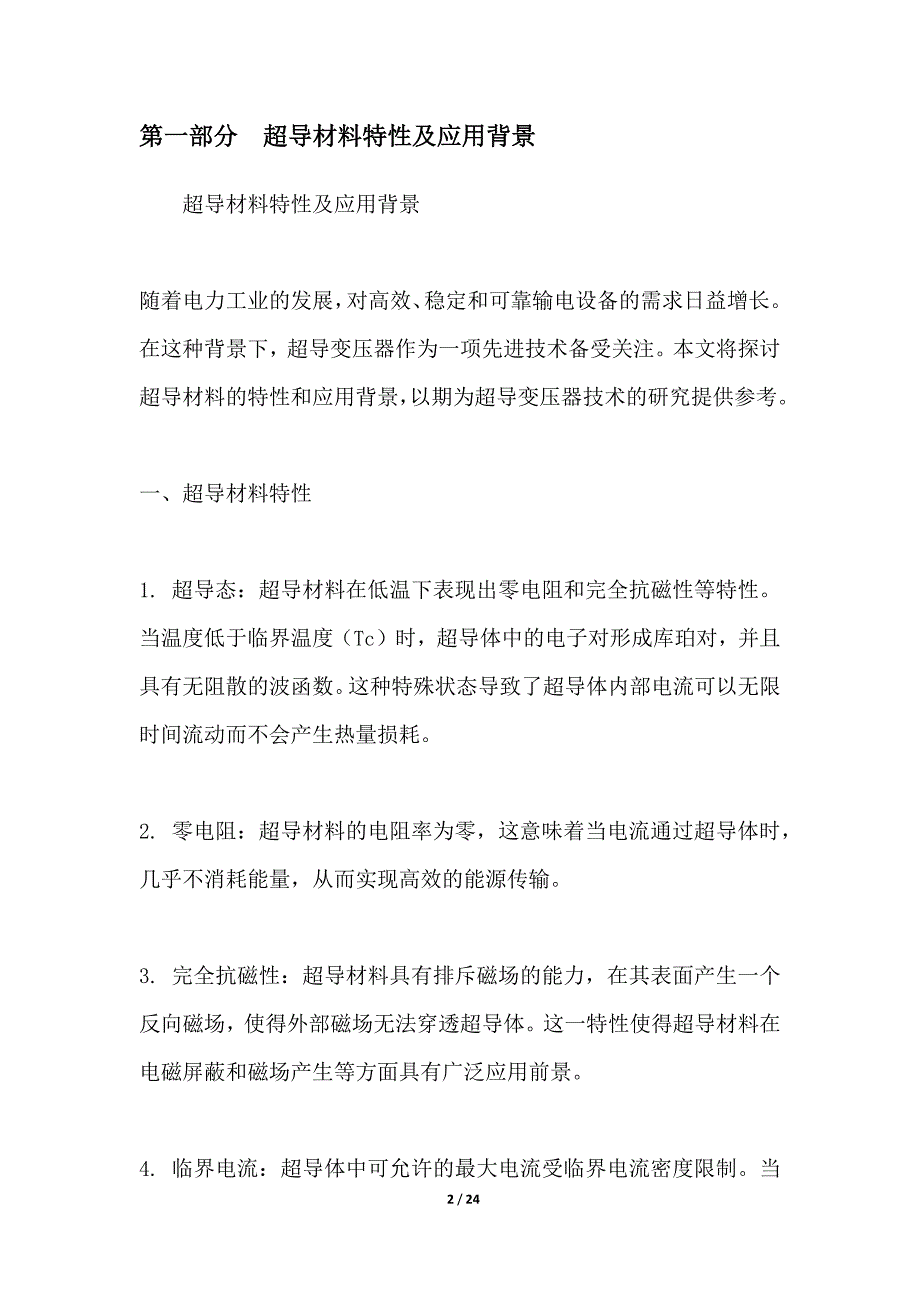 超导变压器技术研究_第2页