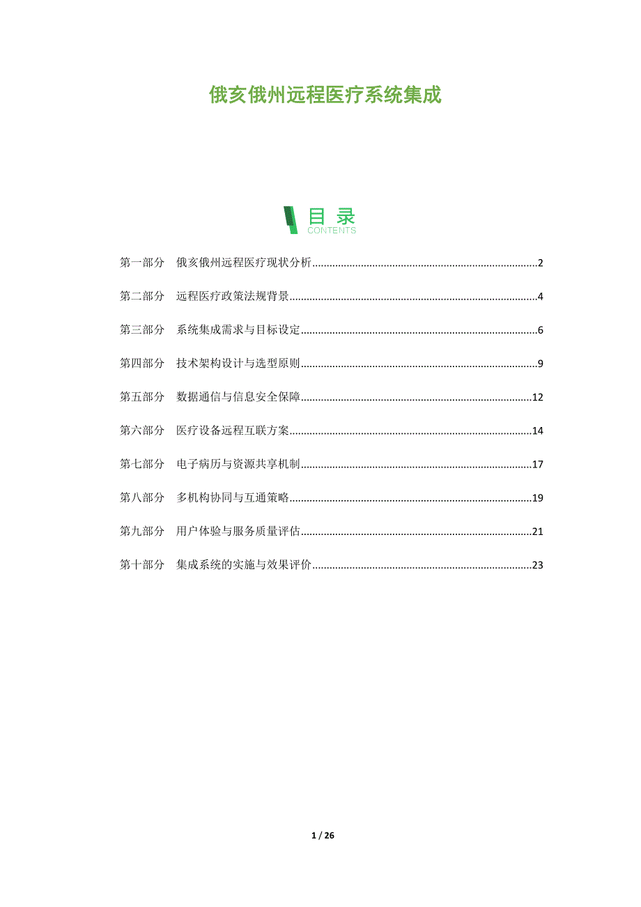 俄亥俄州远程医疗系统集成_第1页