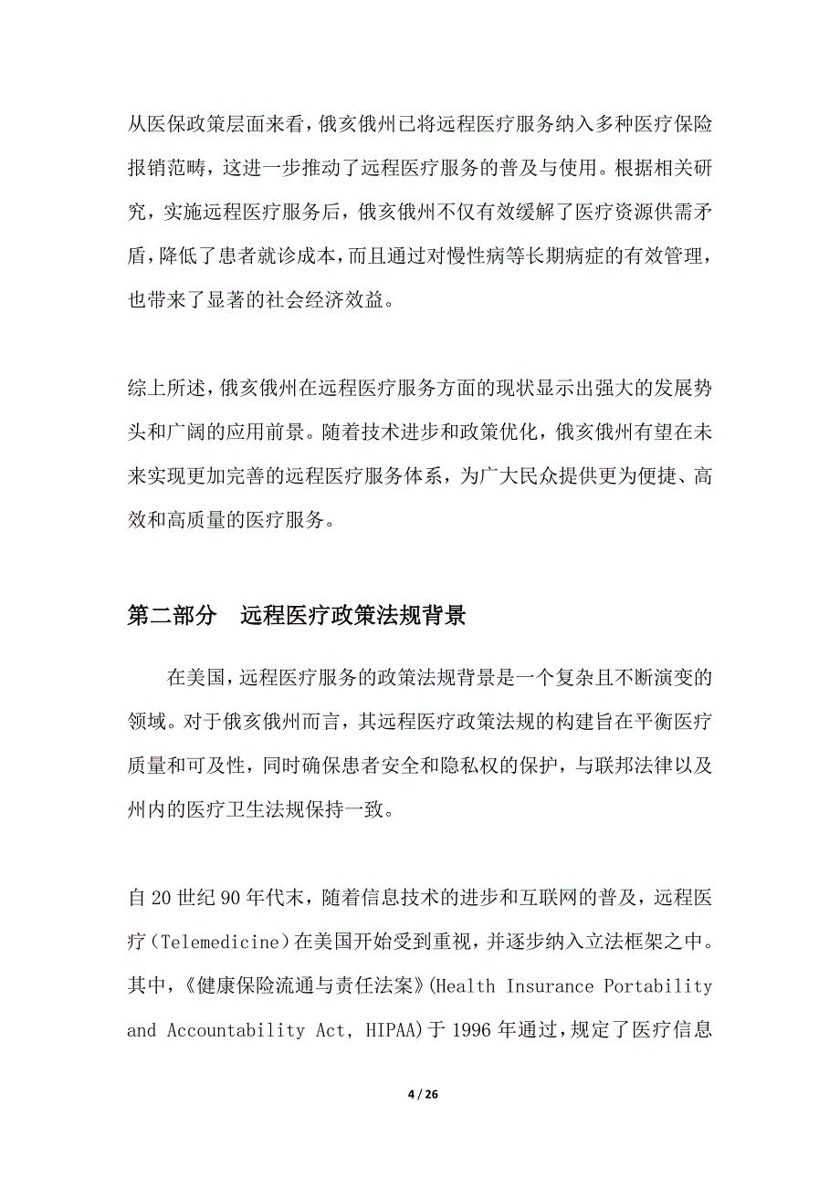 俄亥俄州远程医疗系统集成_第4页