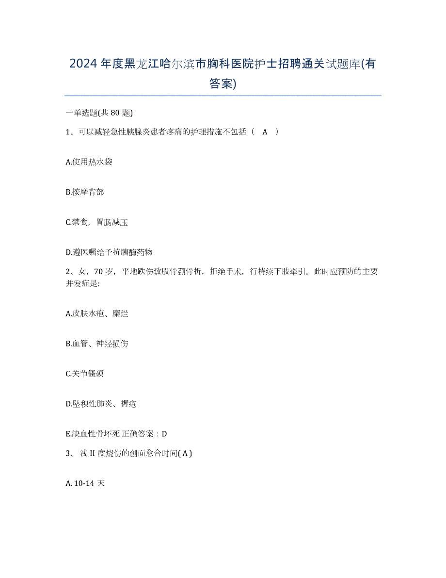 2024年度黑龙江哈尔滨市胸科医院护士招聘通关试题库(有答案)_第1页