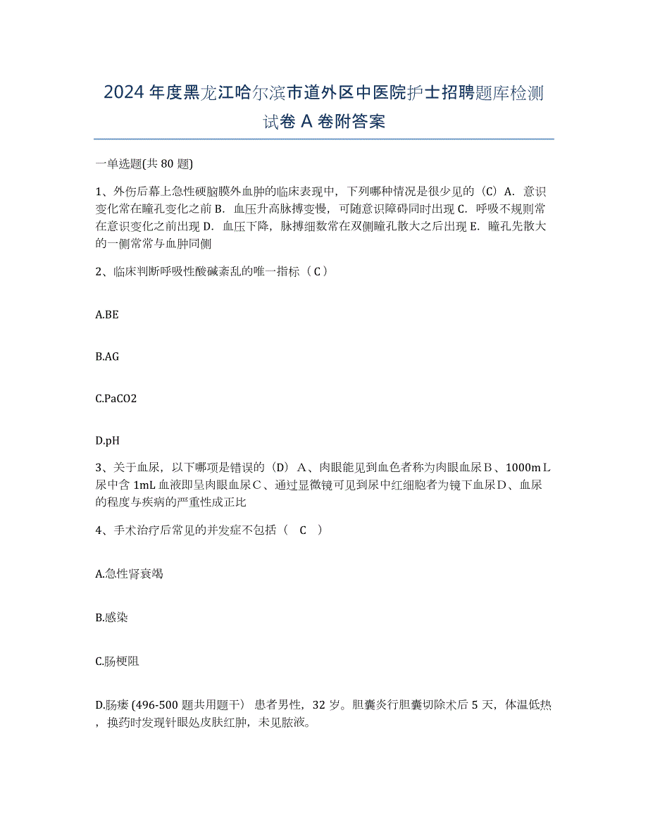 2024年度黑龙江哈尔滨市道外区中医院护士招聘题库检测试卷A卷附答案_第1页