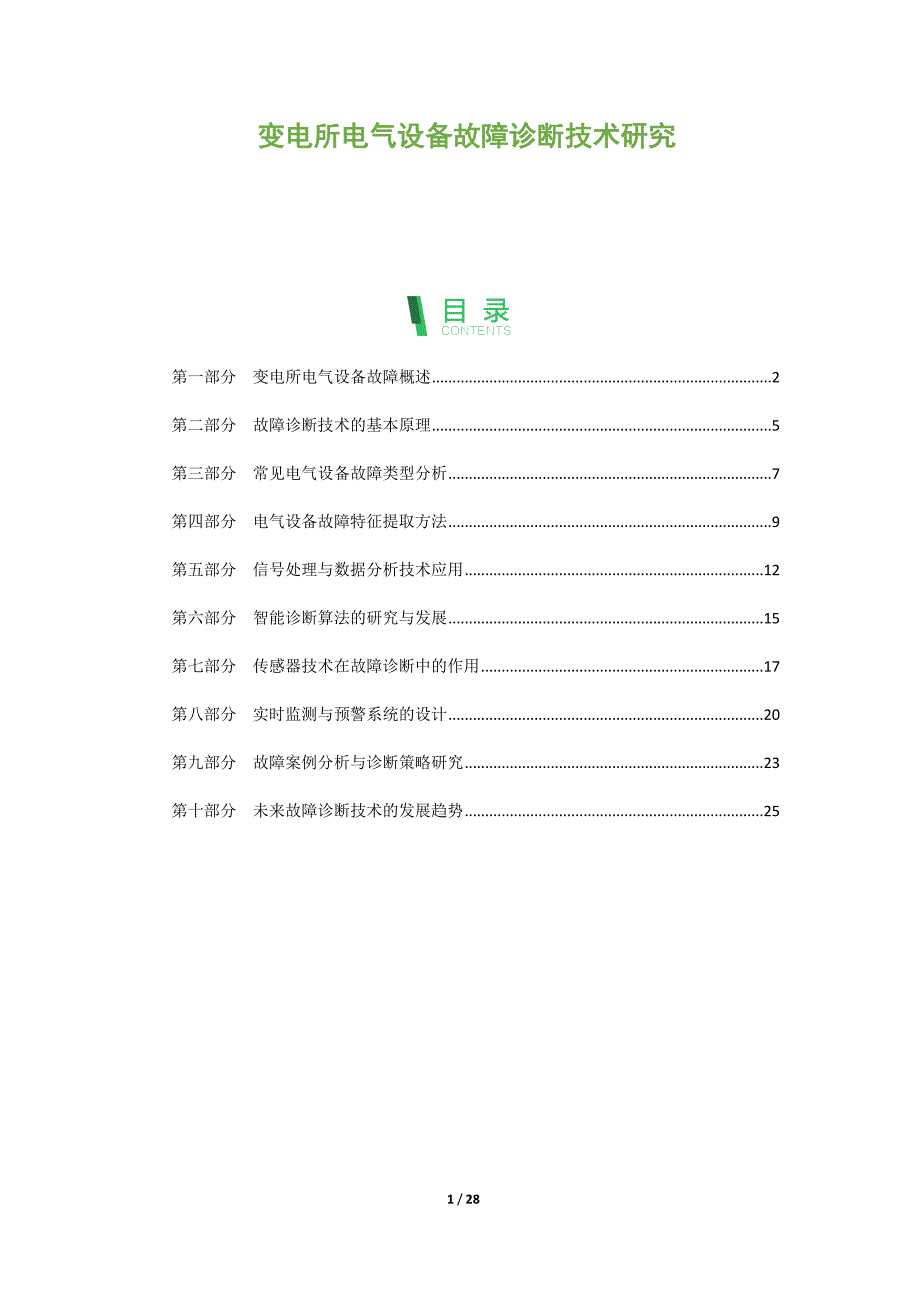 变电所电气设备故障诊断技术研究_第1页