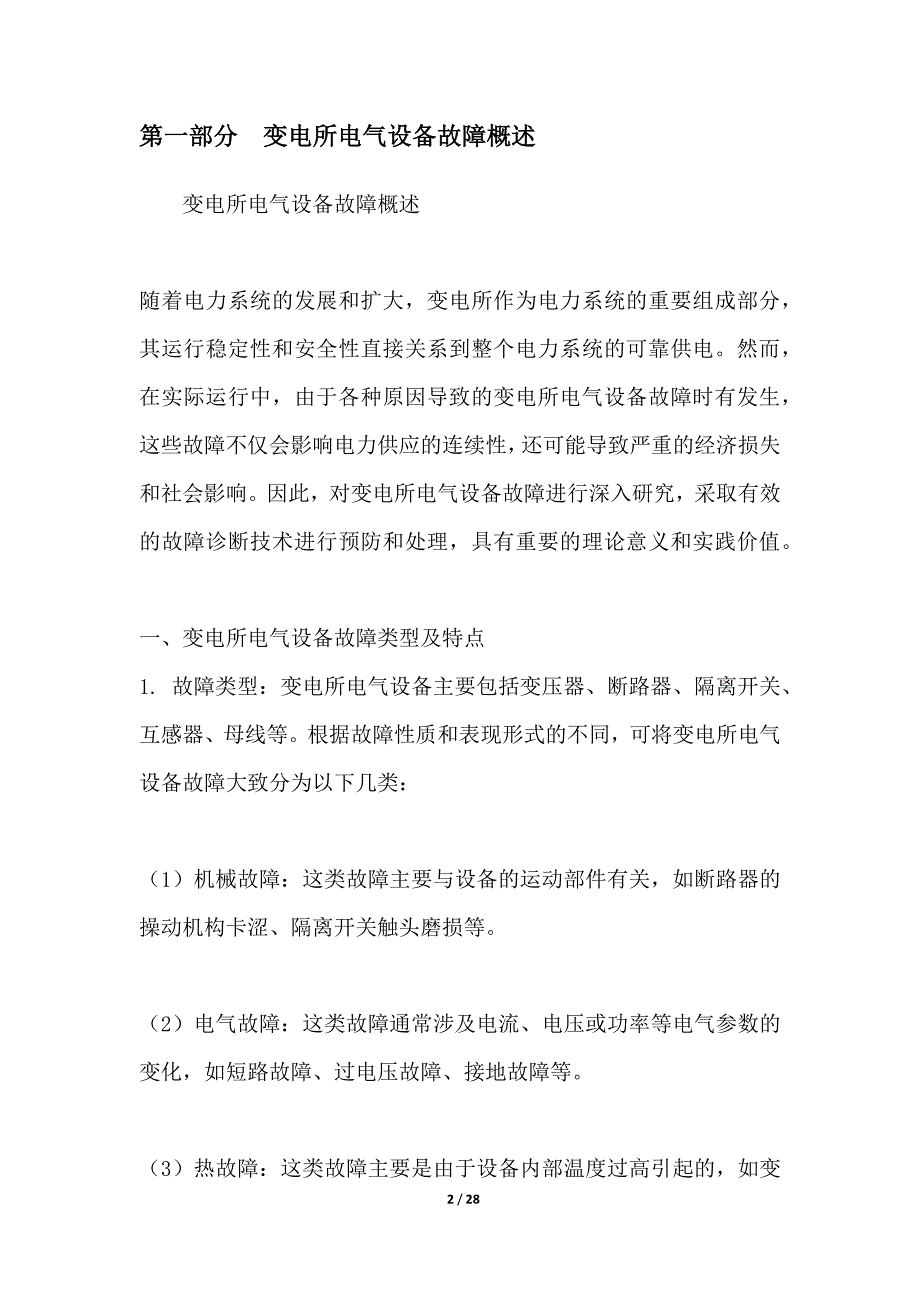 变电所电气设备故障诊断技术研究_第2页