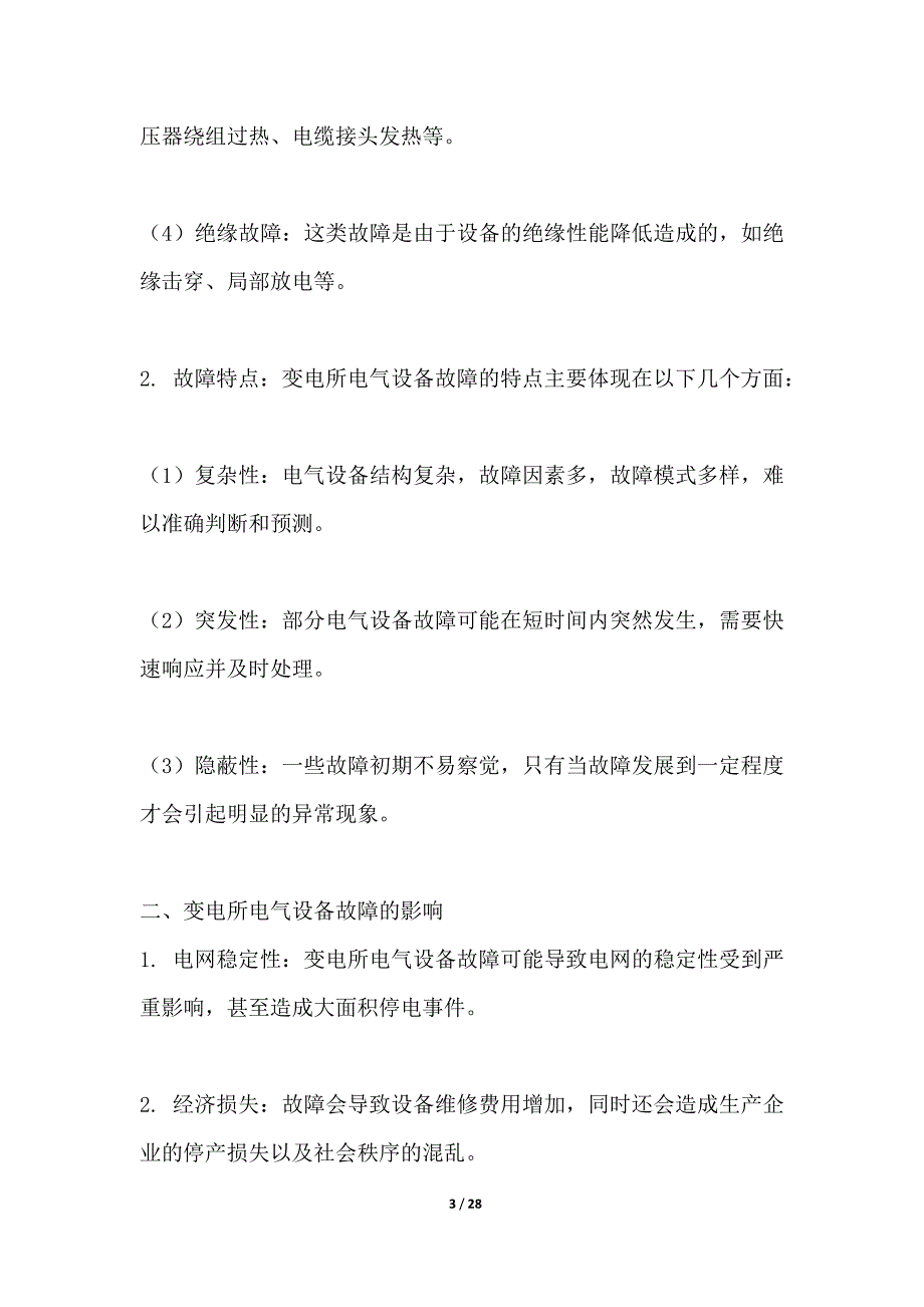 变电所电气设备故障诊断技术研究_第3页