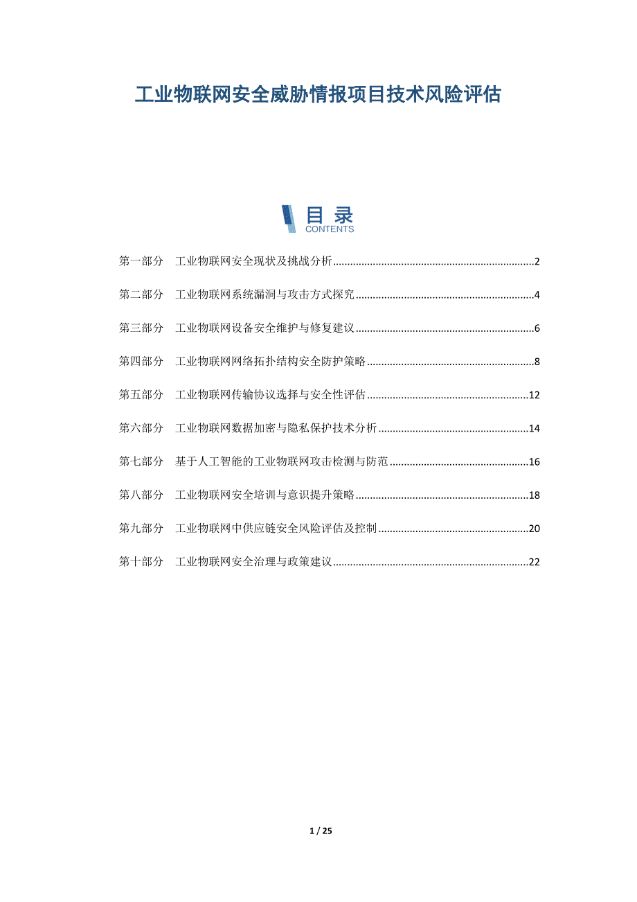 工业物联网安全威胁情报项目技术风险评估_第1页