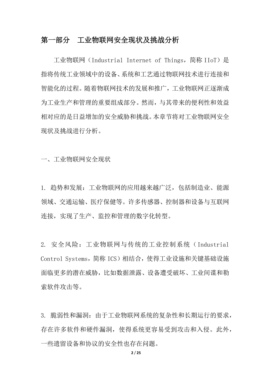 工业物联网安全威胁情报项目技术风险评估_第2页