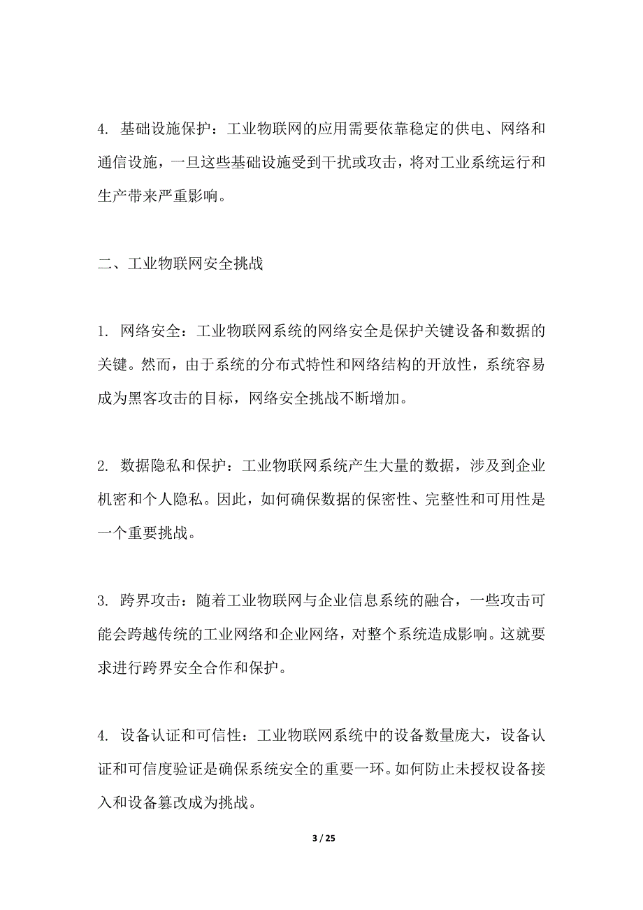 工业物联网安全威胁情报项目技术风险评估_第3页