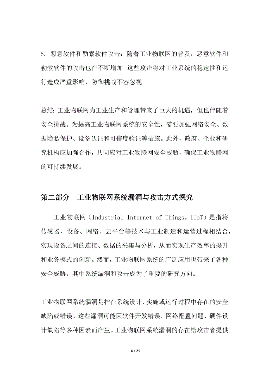 工业物联网安全威胁情报项目技术风险评估_第4页