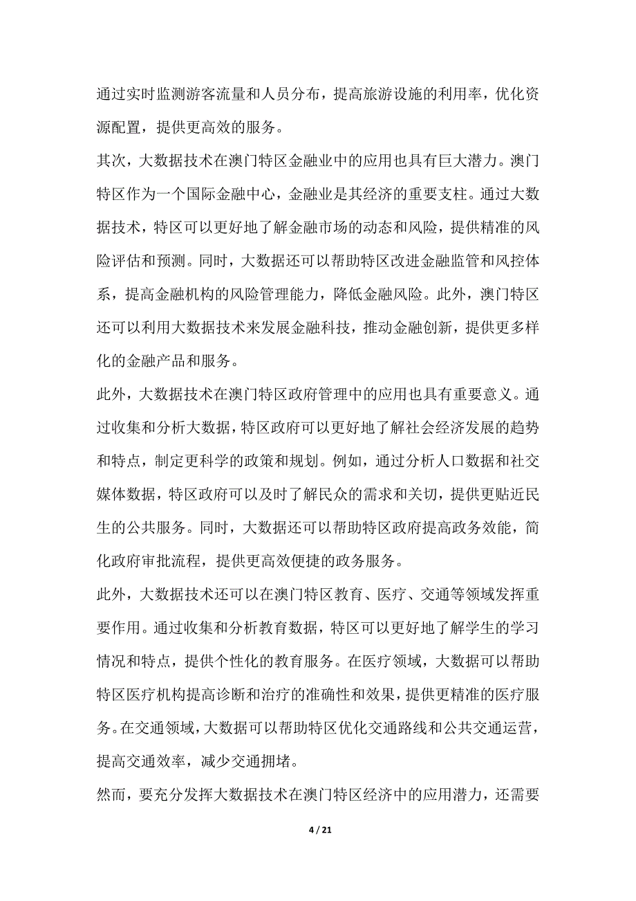 探究澳门特区在大数据时代的数据经济发展模式_第4页