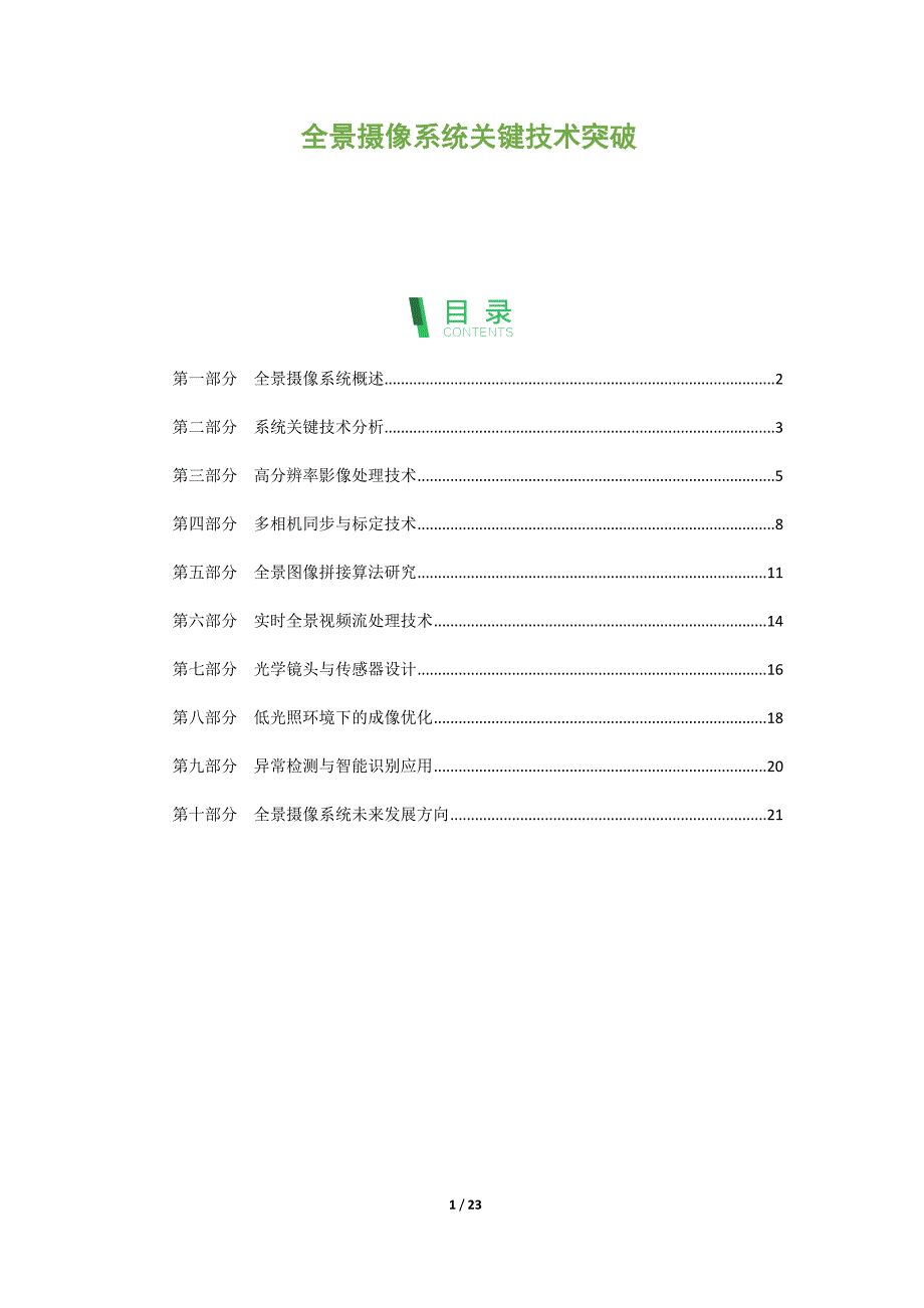 全景摄像系统关键技术突破_第1页