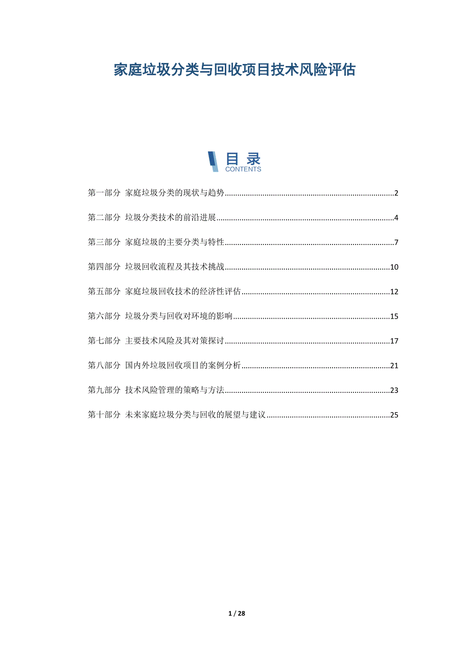 家庭垃圾分类与回收项目技术风险评估_第1页