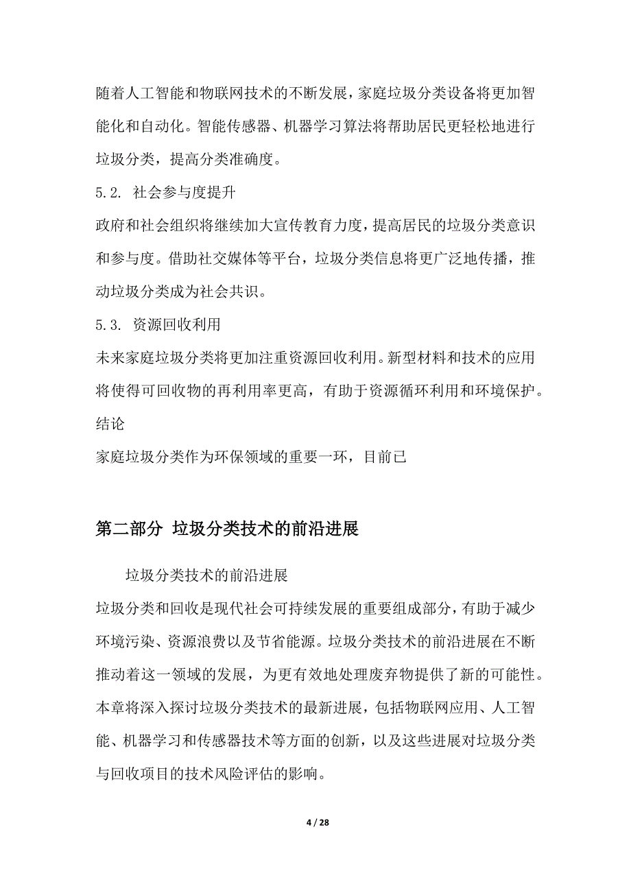 家庭垃圾分类与回收项目技术风险评估_第4页