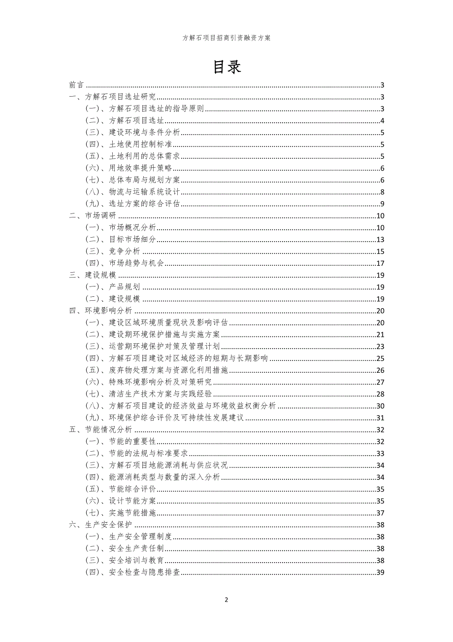 方解石项目招商引资融资方案_第2页