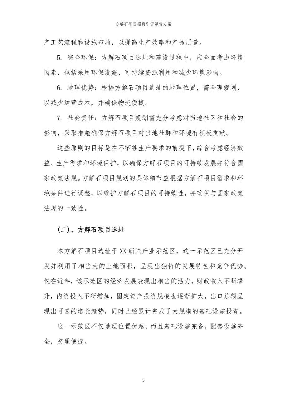 方解石项目招商引资融资方案_第5页