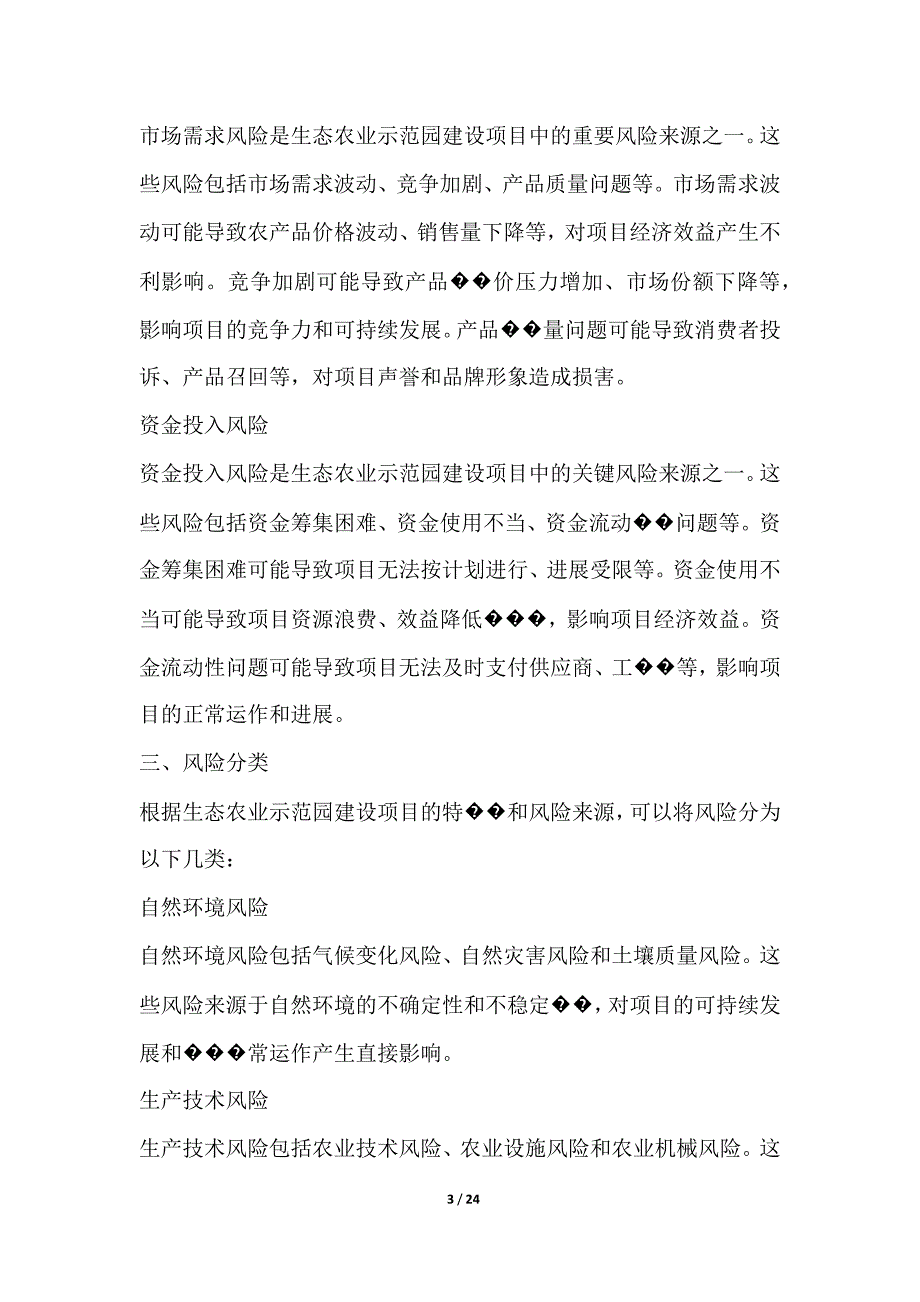 生态农业示范园建设项目风险评估分析报告_第3页