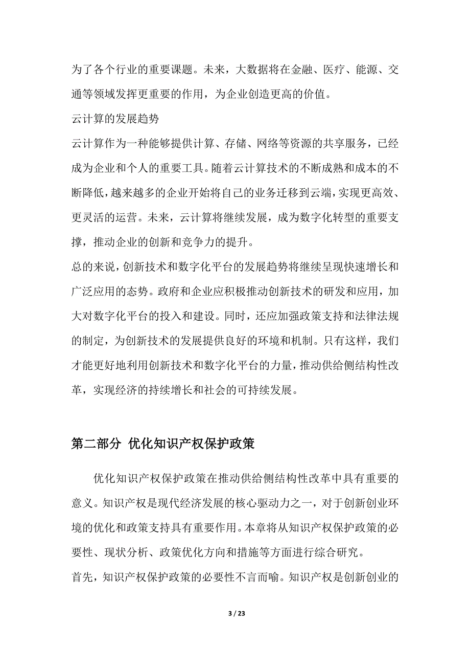 推动供给侧结构性改革的创业创新环境优化与政策支持研究_第3页