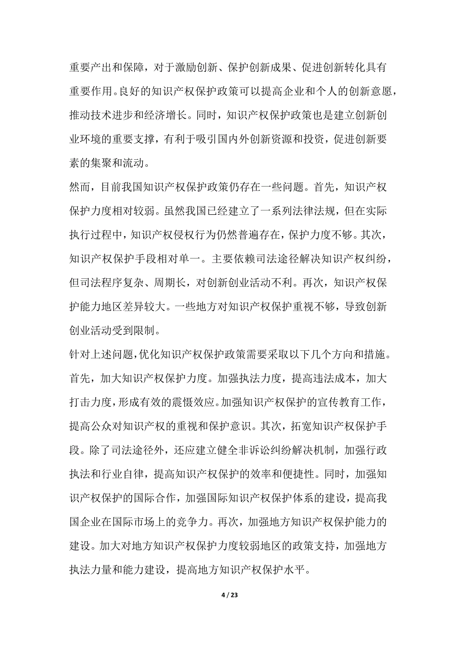 推动供给侧结构性改革的创业创新环境优化与政策支持研究_第4页