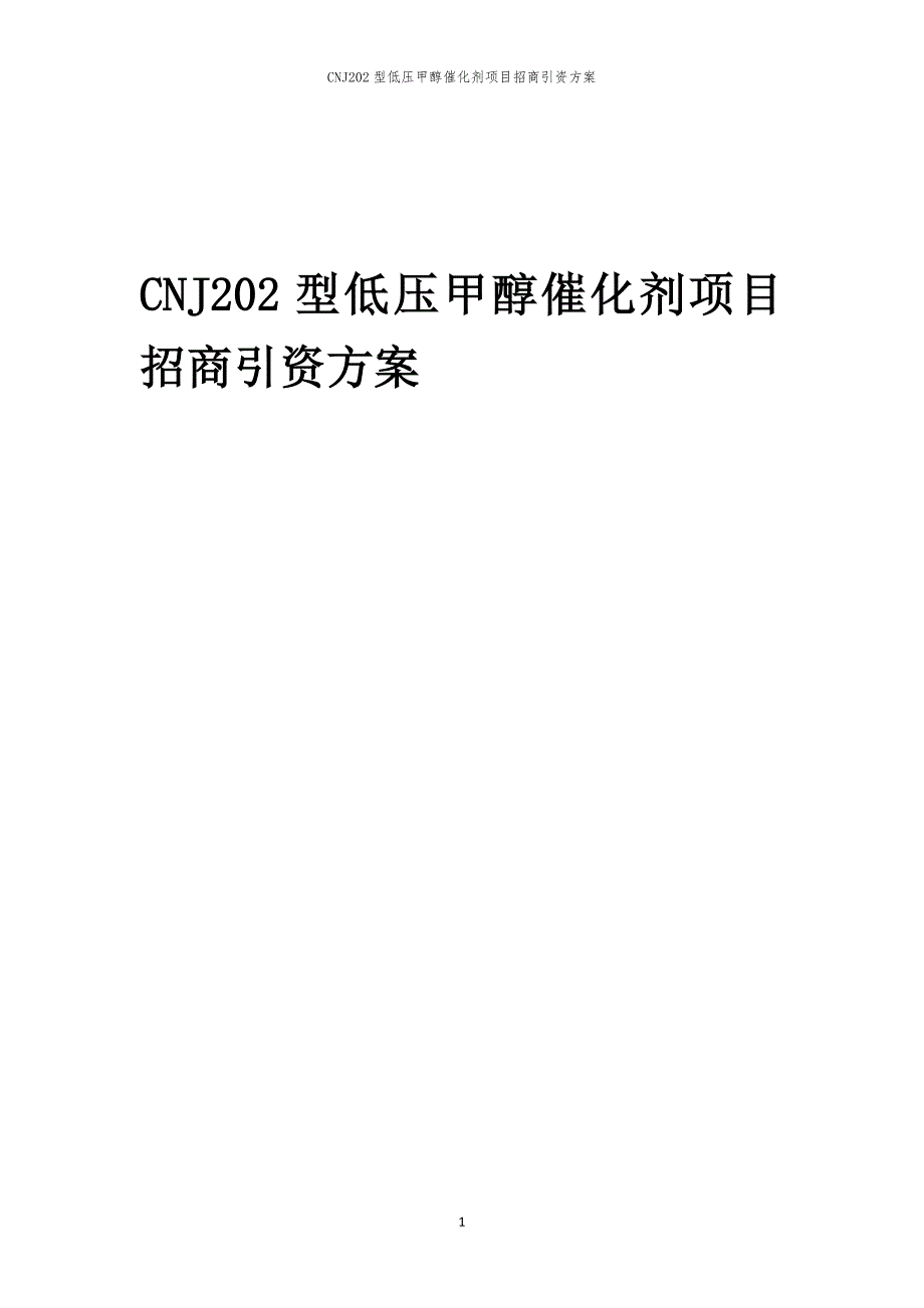 CNJ202型低压甲醇催化剂项目招商引资方案_第1页
