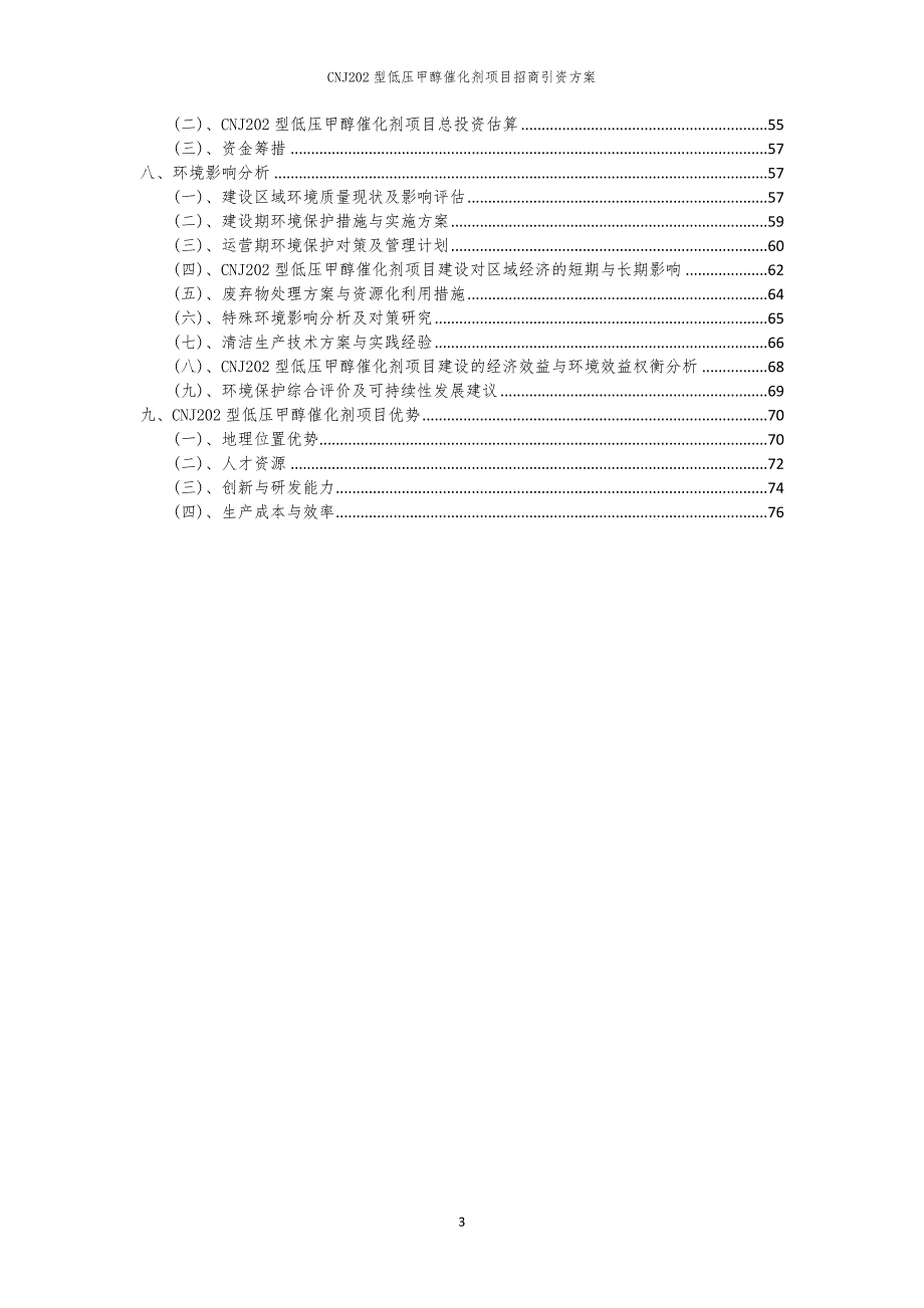 CNJ202型低压甲醇催化剂项目招商引资方案_第3页