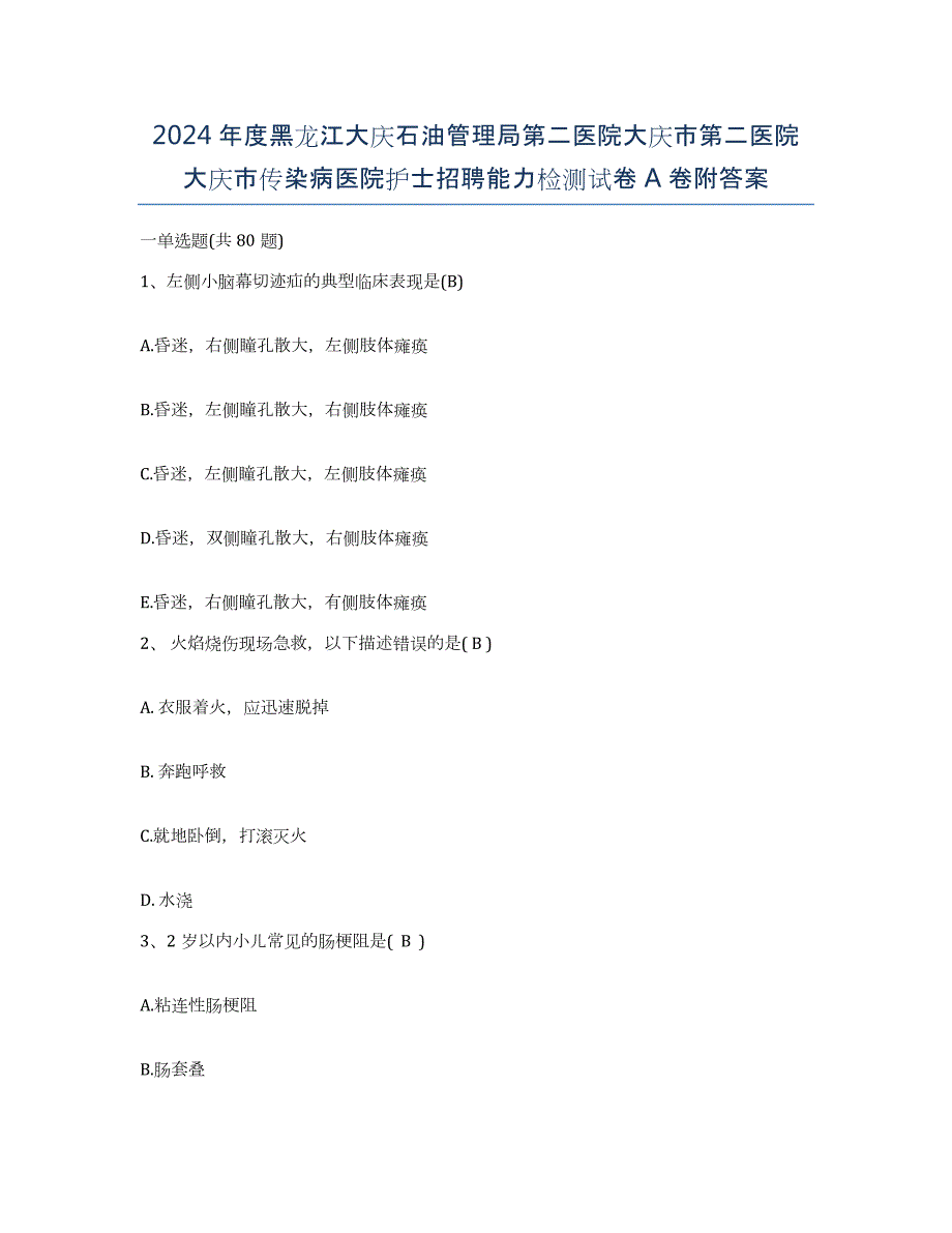 2024年度黑龙江大庆石油管理局第二医院大庆市第二医院大庆市传染病医院护士招聘能力检测试卷A卷附答案_第1页