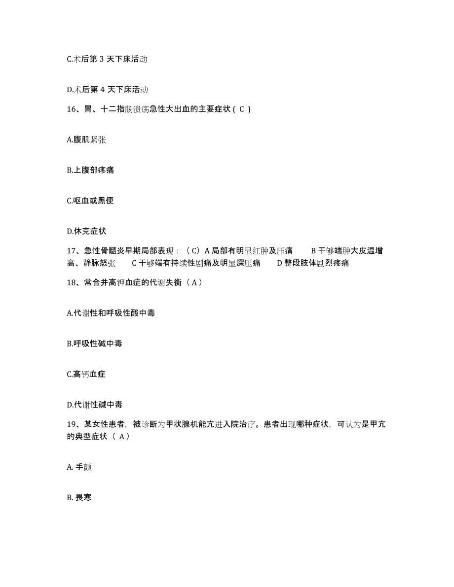 2024年度黑龙江泰来县中医院护士招聘测试卷(含答案)_第5页