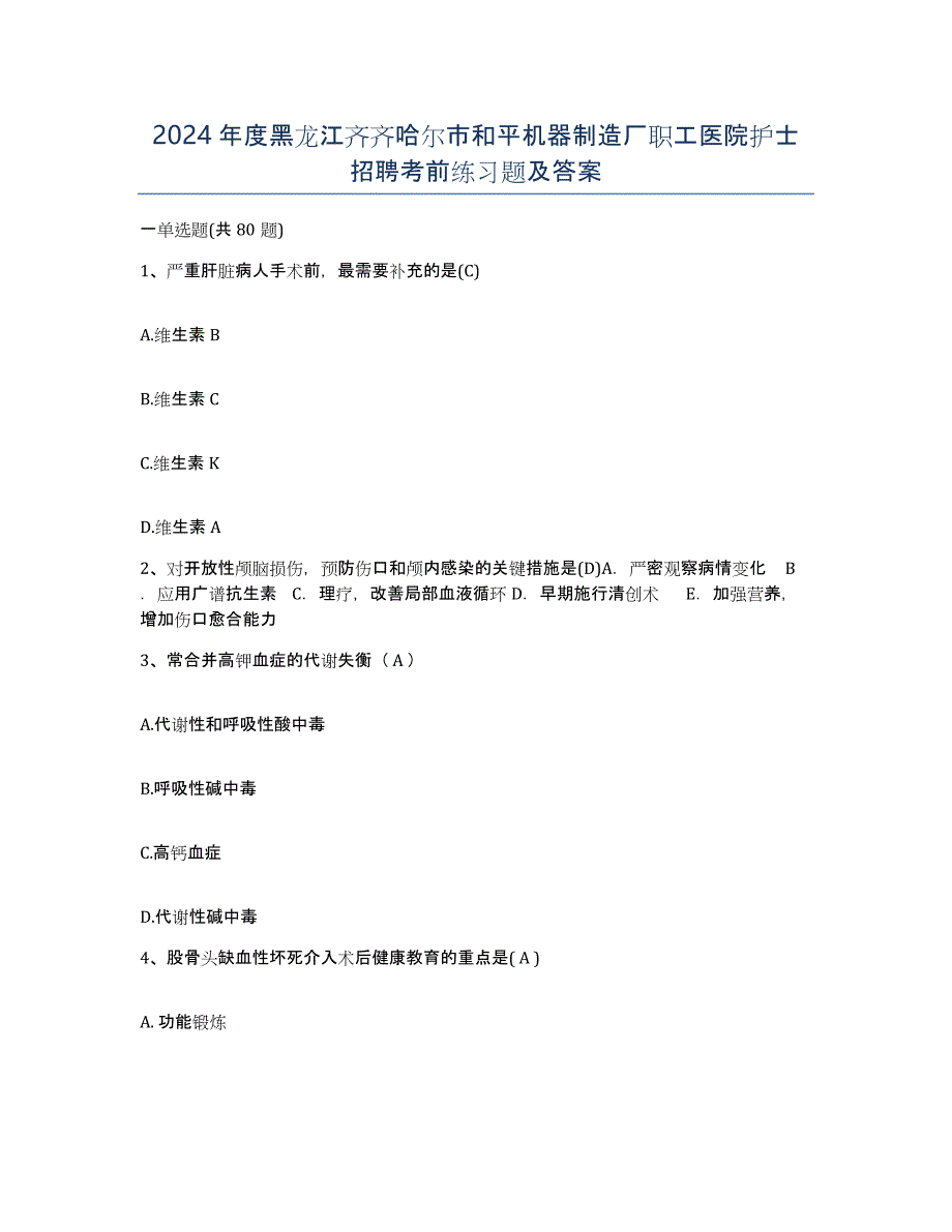 2024年度黑龙江齐齐哈尔市和平机器制造厂职工医院护士招聘考前练习题及答案_第1页