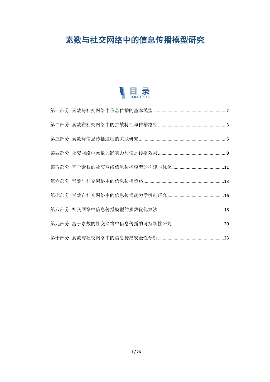 素数与社交网络中的信息传播模型研究_第1页