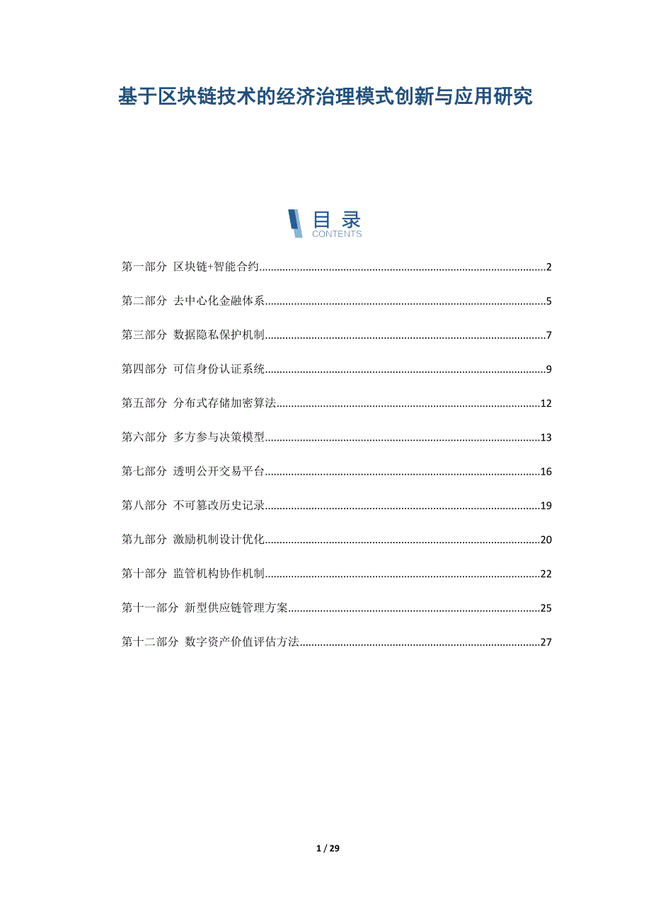 基于区块链技术的经济治理模式创新与应用研究_第1页