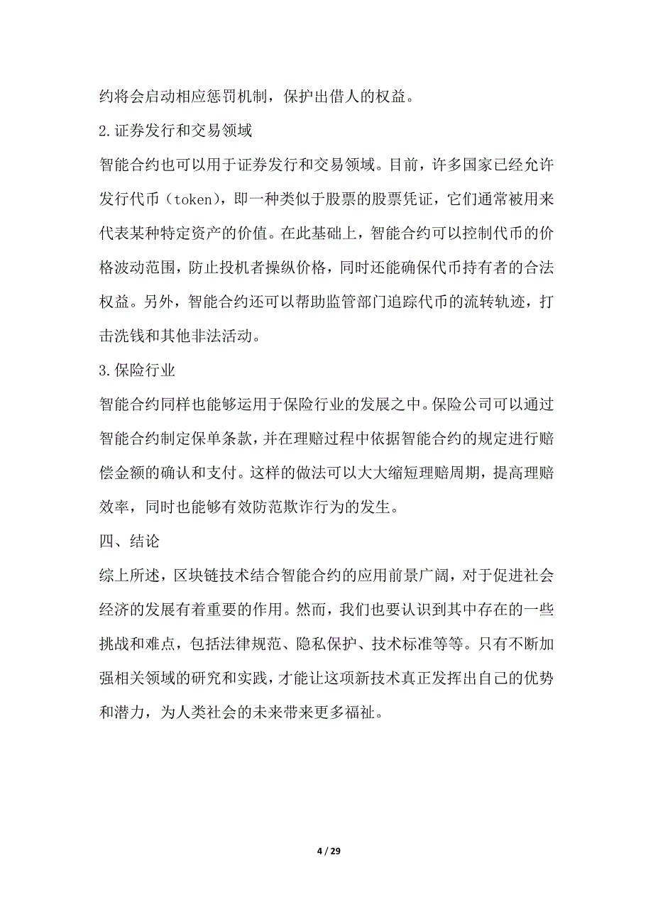 基于区块链技术的经济治理模式创新与应用研究_第4页