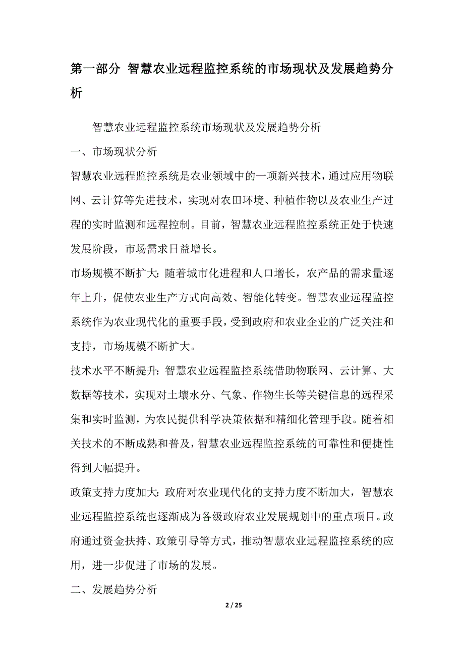 智慧农业远程监控系统项目投资收益分析_第2页