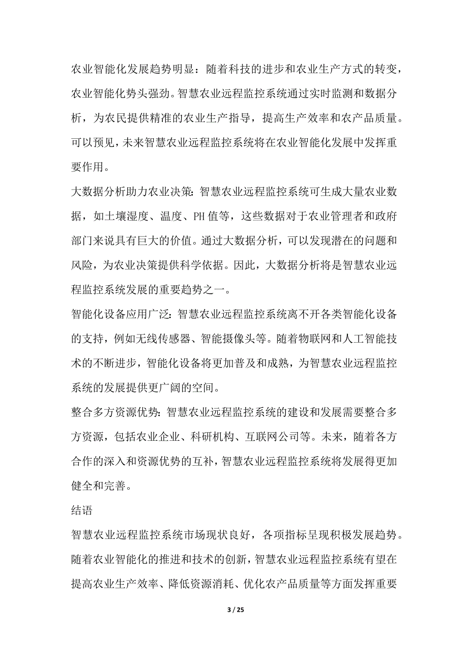 智慧农业远程监控系统项目投资收益分析_第3页